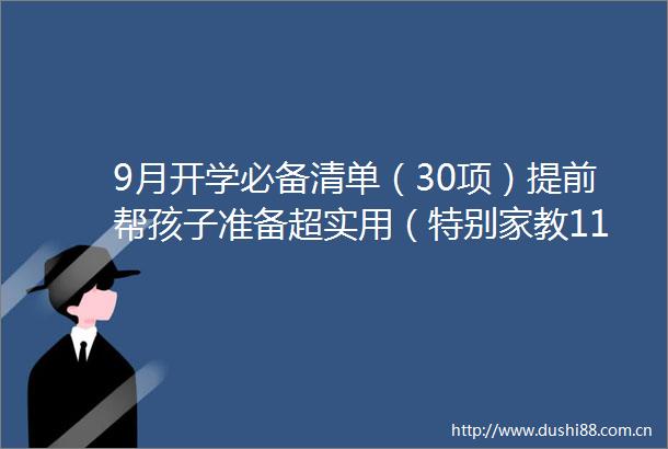 9月开学必备清单（30项）提前帮孩子准备超实用（特别家教1124期）