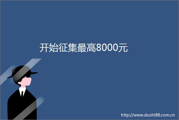 开始征集最高8000元