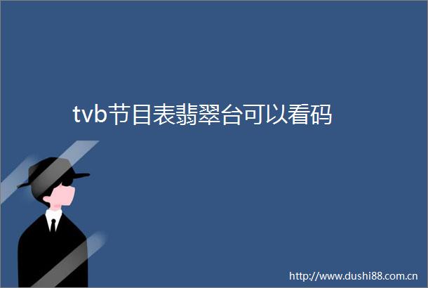 tvb节目表翡翠台可以看码