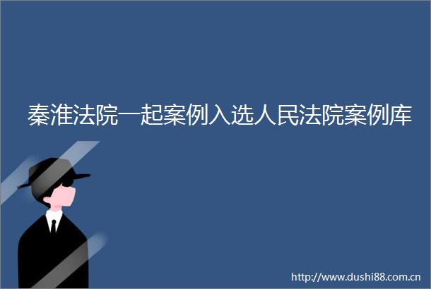 秦淮一起案例入选案例库