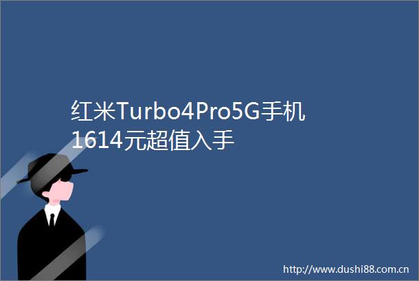 红米Turbo4Pro5G手机1614元超值入手