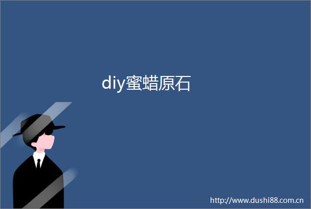 diy蜜蜡原石
