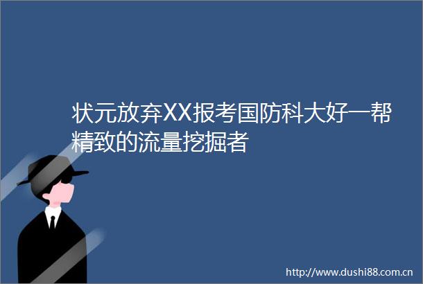 状元放弃XX报考国防科大好一帮精致的流量挖掘者