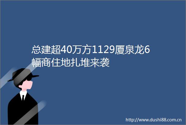 总建超40万方1129厦泉龙6幅商住地扎堆来袭