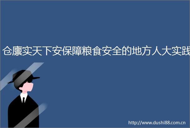 仓廪实天下安保障粮食安全的地方人大实践