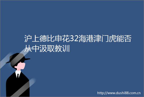 沪上德比申花32海港津门虎能否从中汲取教训