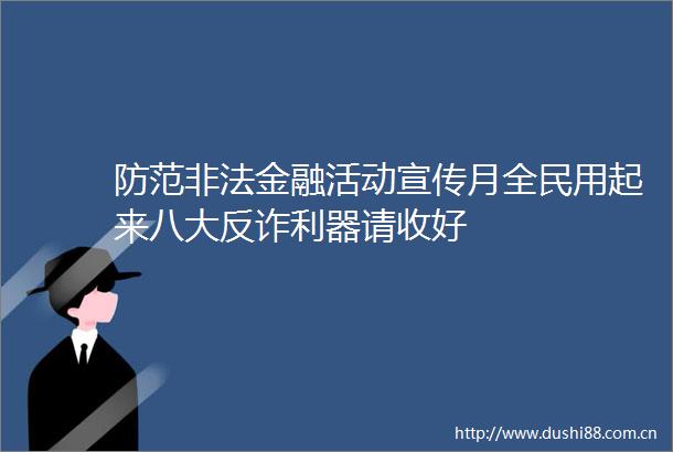 防范金融活动宣传月全民用起来八大反诈利器请收好