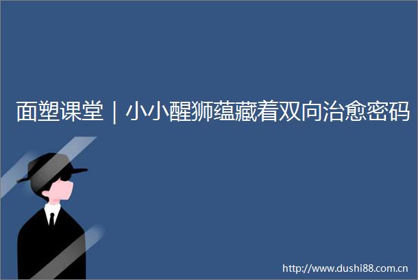 面塑课堂｜小小醒狮蕴藏着双向治愈密码
