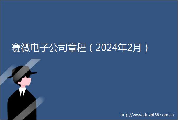 赛微电子公司章程（2024年2月）