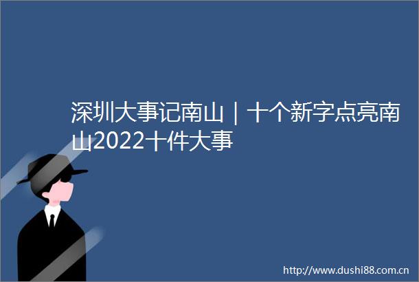 深圳大事记南山｜十个新字点亮南山2022十件大事