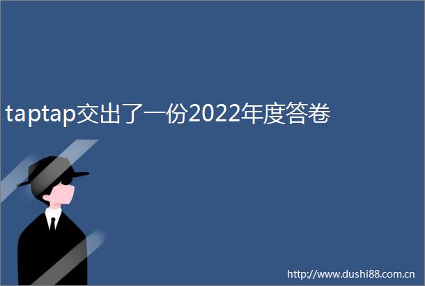 taptap交出了一份2022年度答卷