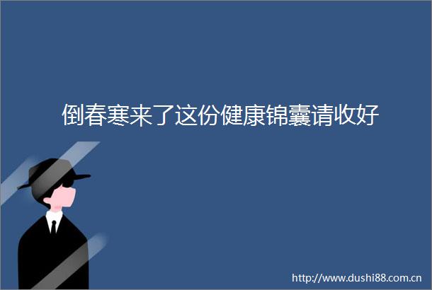 倒春寒来了这份健康锦囊请收好