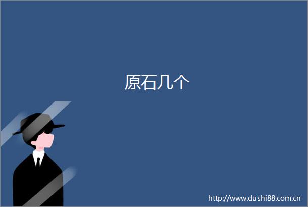 原石几个