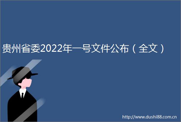 贵州省委2022年一号文件公布（全文）