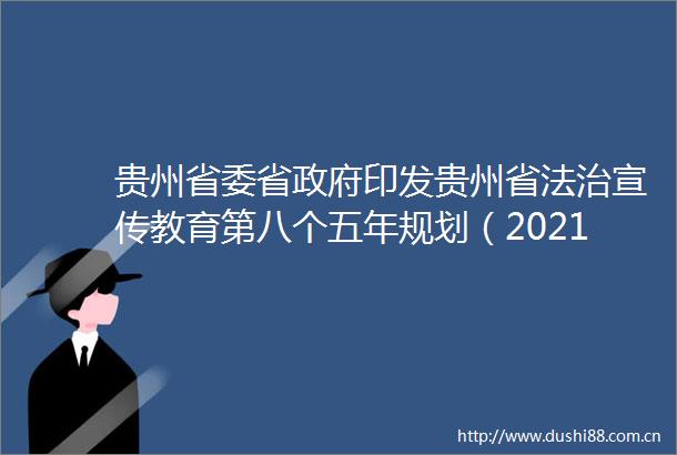 贵州省委省印发贵州省法治宣传教育第八个五年规划（20212025年）