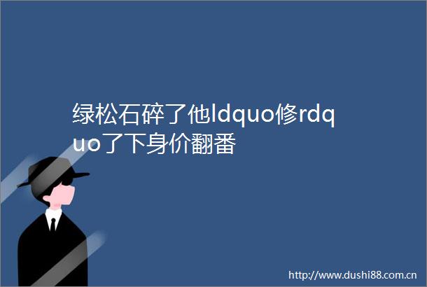 绿松石碎了他ldquo修rdquo了下身价翻番