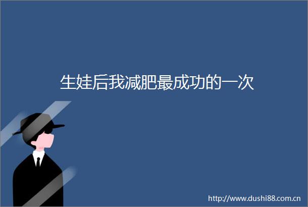 生娃后我减肥最成功的一次