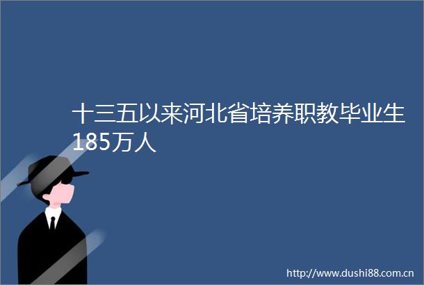 十三五以来河北省培养职教毕业生185万人