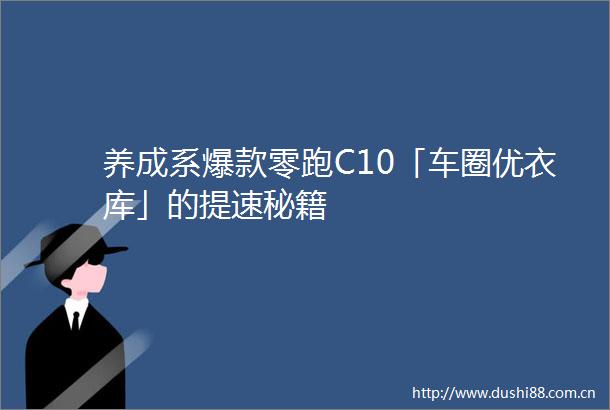 养成系爆款零跑C10「车圈优衣库」的提速秘籍