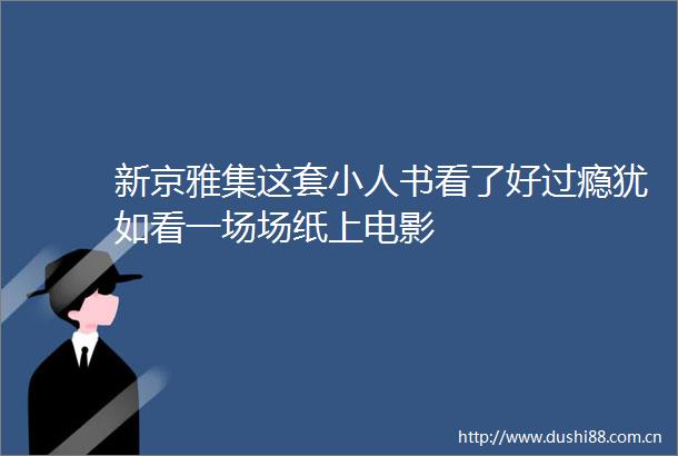 新京雅集这套书看了好过瘾犹如看一场场纸上电影