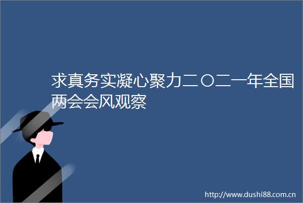求真务实凝心聚力二〇二一年全国两会会风观察