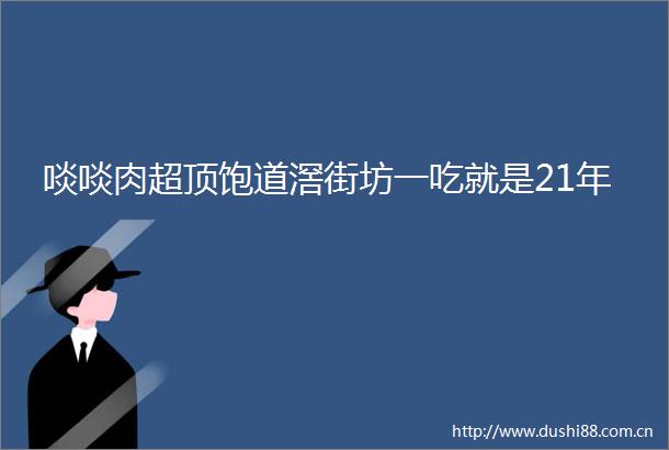 啖啖肉超顶饱道滘街坊一吃就是21年