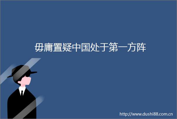 毋庸置疑处于第一方阵