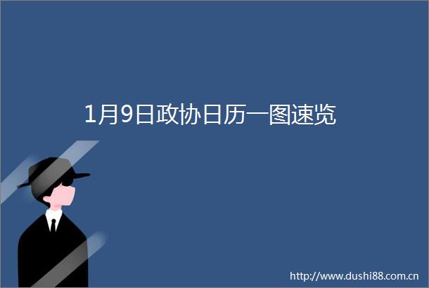 1月9日政协日历一图速览