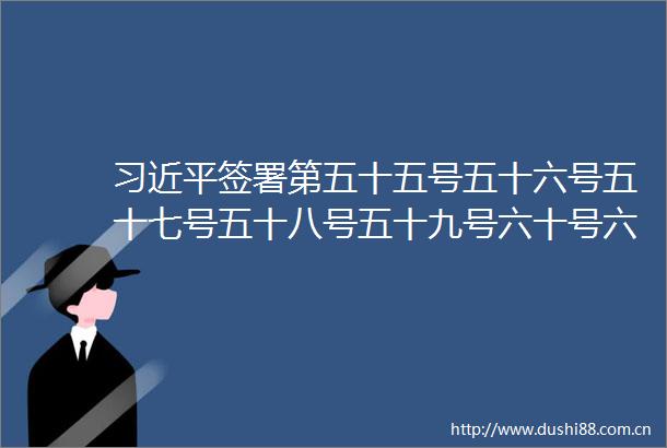 签署第五十五号五十六号五十七号五十八号五十九号六十号六十一号令