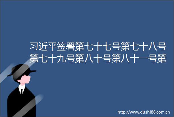 签署第七十七号第七十八号第七十九号第八十号第八十一号第八十二号第八十三号令