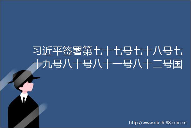 签署第七十七号七十八号七十九号八十号八十一号八十二号令