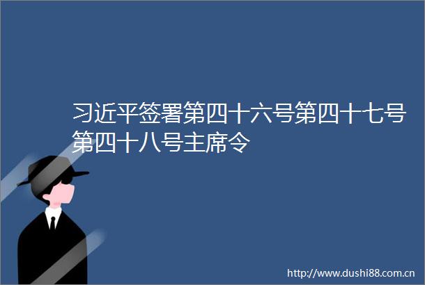签署第四十六号第四十七号第四十八号令