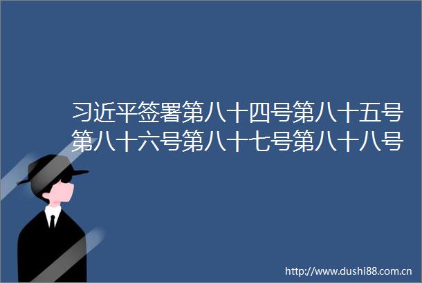 签署第八十四号第八十五号第八十六号第八十七号第八十八号第八十九号第九十号令