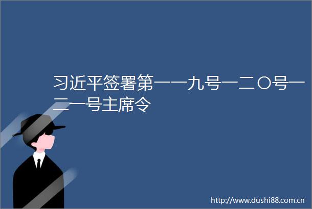 签署第一一九号一二〇号一二一号令
