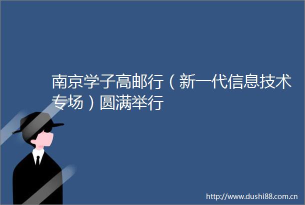 南京学子高邮行（新一代信息技术专场）圆满举行