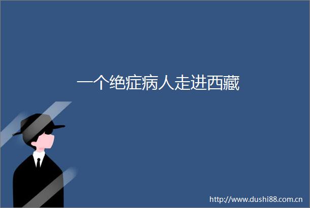 一个绝症病人走进西藏