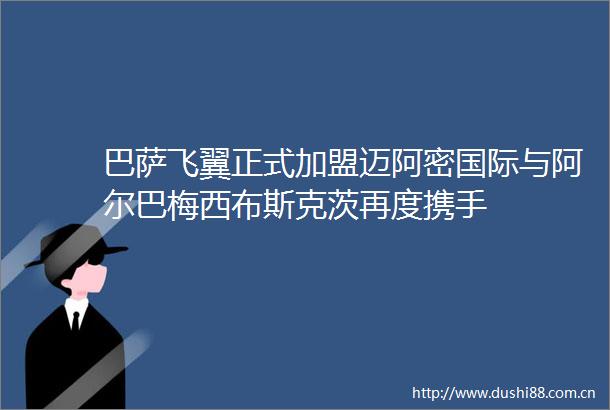 巴萨飞翼正式加盟迈阿密国际与阿尔巴梅西布斯克茨再度携手