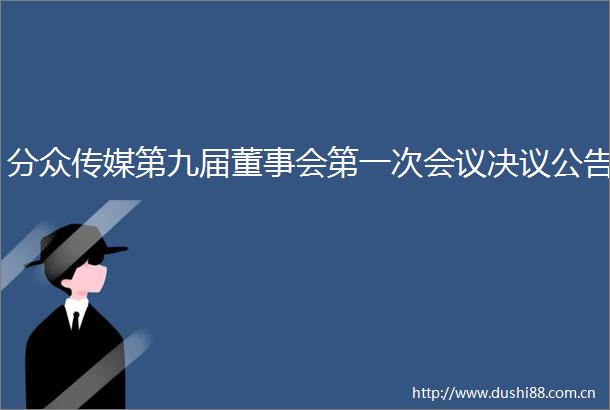 分众传媒第九届董事会第一次会议决议公告