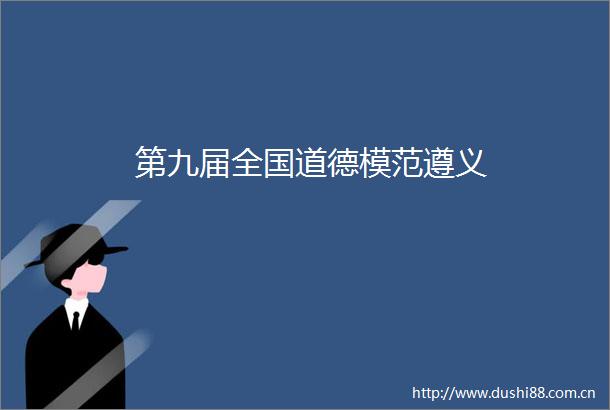 第九届全国道德模范遵义