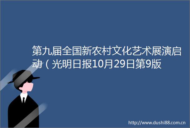 第九届全国新农村文化艺术展演启动（光明日报10月29日第9版）