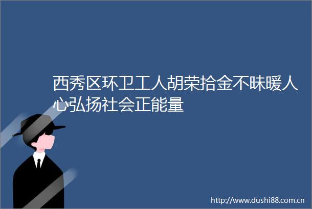 西秀区环卫工人胡荣拾金不昧暖人心弘扬社会正能量