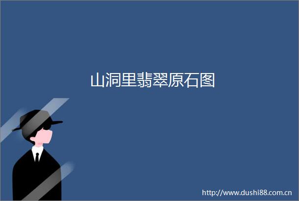 山洞里翡翠原石图