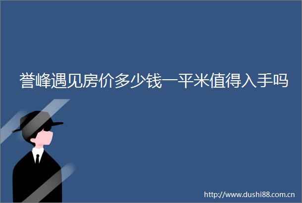 誉峰遇见房价多少钱一平米值得入手吗
