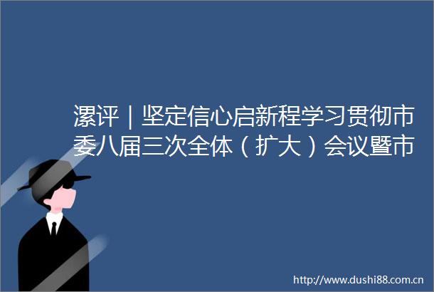 漯评｜坚定信心启新程学习贯彻市委八届三次全体（扩大）会议暨市委经济工作会议精神评论之一