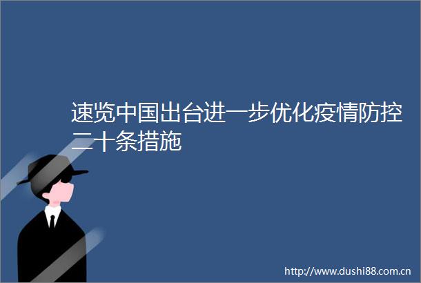速览出台进一步优化疫情防控二十条措施