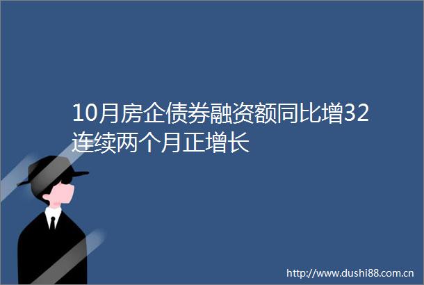 10月房企债券融资额同比增32连续两个月正增长