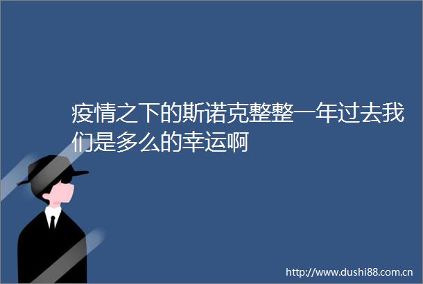 疫情之下的斯诺克整整一年过去我们是多么的幸运啊