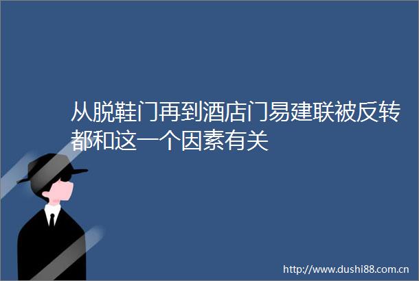 从脱鞋门再到酒店门易建联被反转都和这一个因素有关