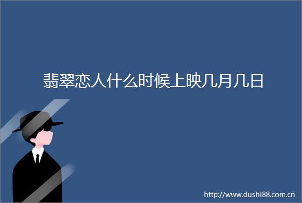 翡翠恋人什么时候上映几月几日
