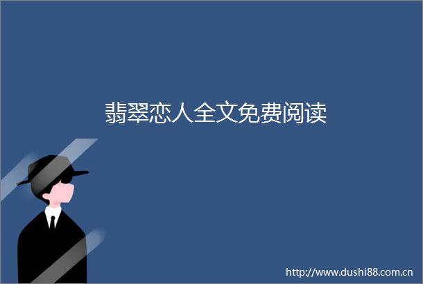 翡翠恋人全文免费阅读